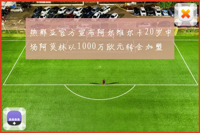 热那亚官方宣布阿尔维尔卡20岁中场阿莫林以1000万欧元转会加盟