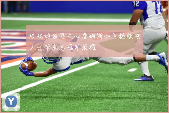 珍妮的感恩之心詹姆斯如何拯救湖人并带来总冠军荣耀