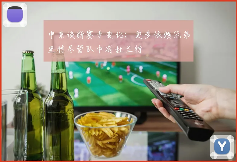 申京谈新赛季变化：更多依赖范弗里特尽管队中有杜兰特