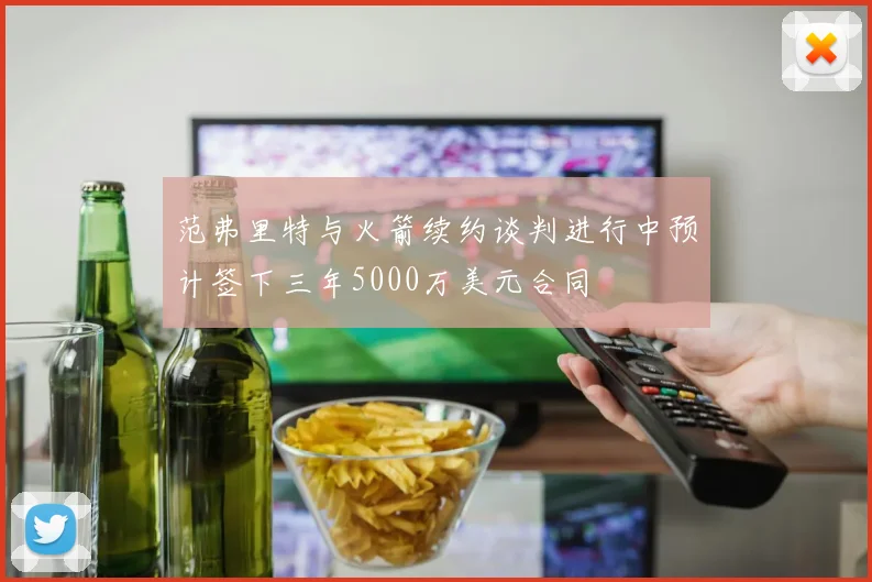 范弗里特与火箭续约谈判进行中预计签下三年5000万美元合同