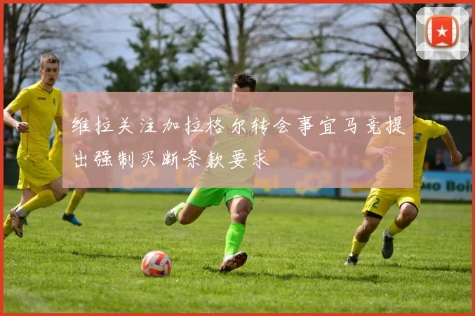 维拉关注加拉格尔转会事宜马竞提出强制买断条款要求