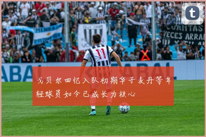 戈贝尔回忆入队初期华子麦丹等年轻球员如今已成长为核心